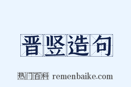 晋竖造句是什么意思的图片